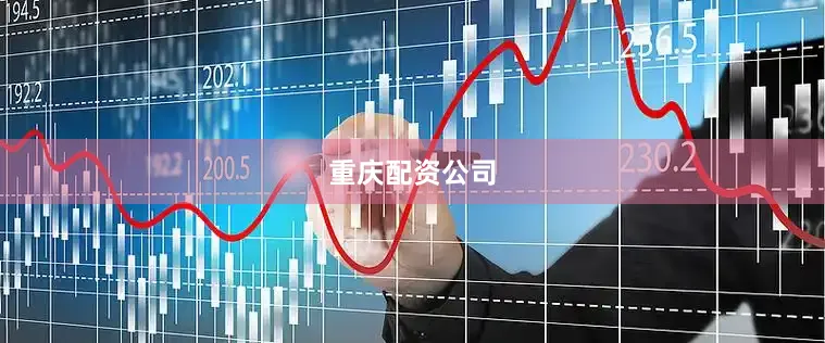重庆配资公司