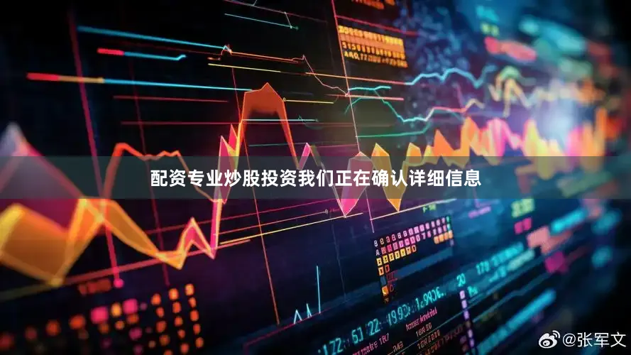 配资专业炒股投资我们正在确认详细信息