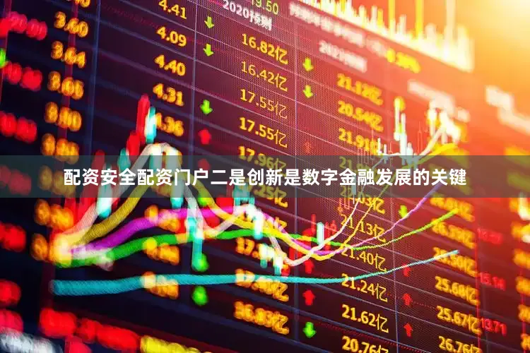 配资安全配资门户二是创新是数字金融发展的关键