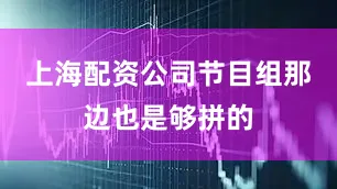 上海配资公司节目组那边也是够拼的