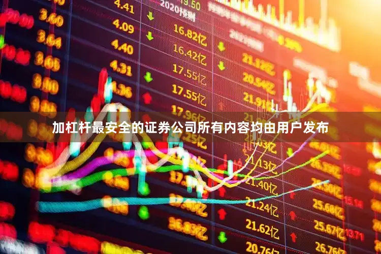 加杠杆最安全的证券公司所有内容均由用户发布