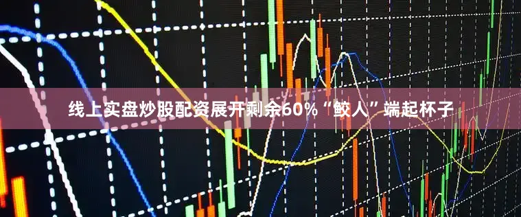 线上实盘炒股配资展开剩余60%“鲛人”端起杯子