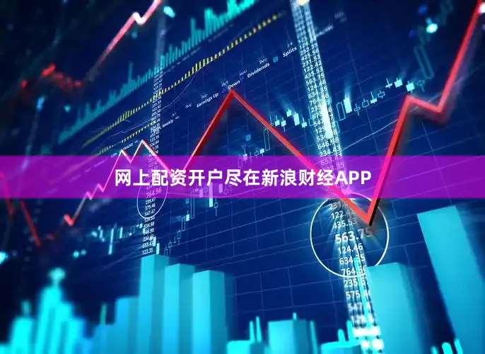 网上配资开户尽在新浪财经APP