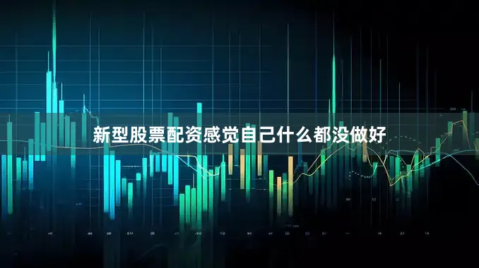 新型股票配资感觉自己什么都没做好